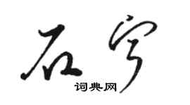 骆恒光石宁草书个性签名怎么写