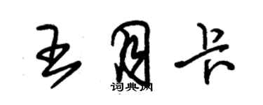 朱锡荣王月卡草书个性签名怎么写