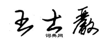 朱锡荣王士严草书个性签名怎么写