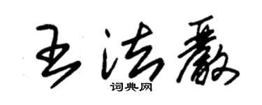 朱锡荣王法严草书个性签名怎么写