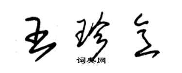 朱锡荣王珍意草书个性签名怎么写