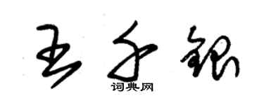 朱锡荣王千银草书个性签名怎么写