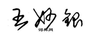 朱锡荣王妙银草书个性签名怎么写
