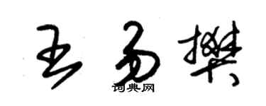 朱锡荣王易樊草书个性签名怎么写