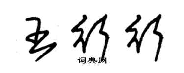 朱锡荣王行行草书个性签名怎么写