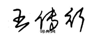 朱锡荣王传行草书个性签名怎么写