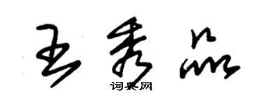 朱锡荣王秀品草书个性签名怎么写