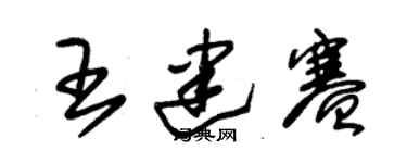 朱锡荣王建赛草书个性签名怎么写