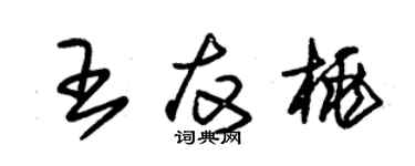 朱锡荣王友桃草书个性签名怎么写