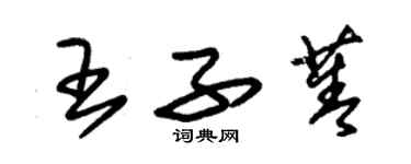朱锡荣王子菁草书个性签名怎么写