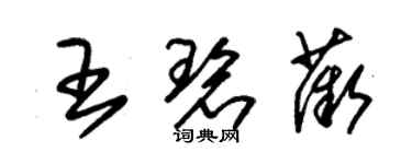 朱锡荣王碧薇草书个性签名怎么写
