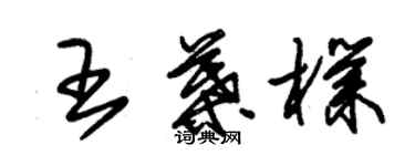 朱锡荣王叶朴草书个性签名怎么写