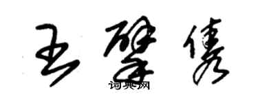 朱锡荣王擘隽草书个性签名怎么写