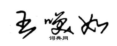 朱锡荣王笑如草书个性签名怎么写