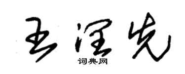 朱锡荣王润先草书个性签名怎么写