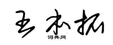 朱锡荣王本拓草书个性签名怎么写