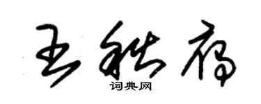 朱锡荣王秋雁草书个性签名怎么写