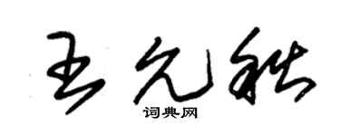 朱锡荣王允秋草书个性签名怎么写