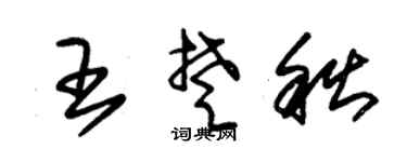 朱锡荣王楚秋草书个性签名怎么写