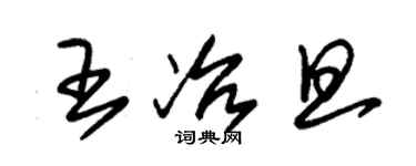 朱锡荣王冶旦草书个性签名怎么写