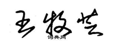 朱锡荣王牧芝草书个性签名怎么写