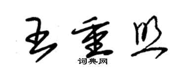 朱锡荣王重照草书个性签名怎么写