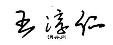 朱锡荣王淳仁草书个性签名怎么写