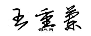 朱锡荣王重兰草书个性签名怎么写