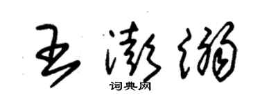 朱锡荣王澎溺草书个性签名怎么写