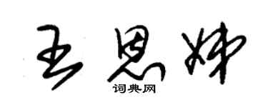 朱锡荣王恩娣草书个性签名怎么写