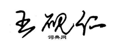 朱锡荣王砚仁草书个性签名怎么写