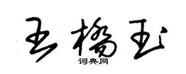 朱锡荣王桥玉草书个性签名怎么写