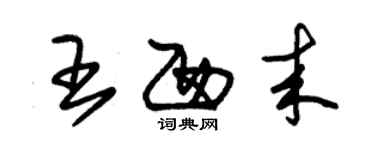 朱锡荣王西来草书个性签名怎么写