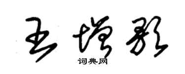 朱锡荣王增歌草书个性签名怎么写