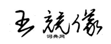 朱锡荣王竞仪草书个性签名怎么写