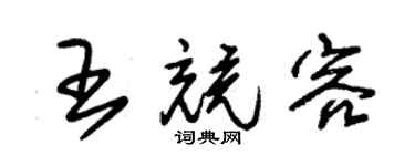 朱锡荣王竞容草书个性签名怎么写