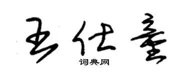 朱锡荣王仕童草书个性签名怎么写