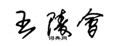 朱锡荣王陵会草书个性签名怎么写