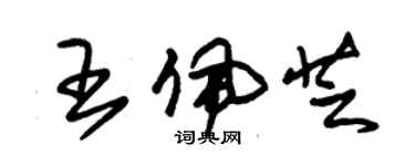 朱锡荣王佩芝草书个性签名怎么写