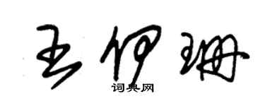 朱锡荣王伊珊草书个性签名怎么写