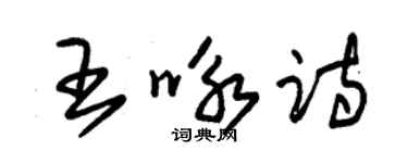 朱锡荣王咏诗草书个性签名怎么写