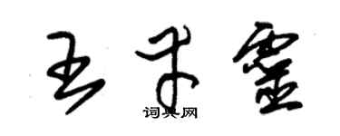 朱锡荣王幸灵草书个性签名怎么写