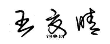 朱锡荣王夏晴草书个性签名怎么写