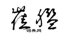 曾庆福崔舰草书个性签名怎么写