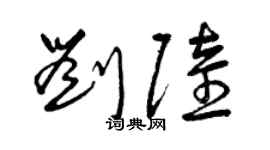 曾庆福刘陆草书个性签名怎么写