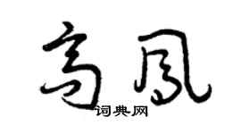 曾庆福高凤草书个性签名怎么写