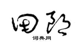 曾庆福田朗草书个性签名怎么写