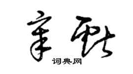 曾庆福章献草书个性签名怎么写