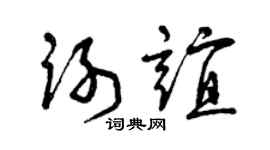 曾庆福谢谊草书个性签名怎么写