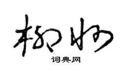 曾庆福柳州草书个性签名怎么写